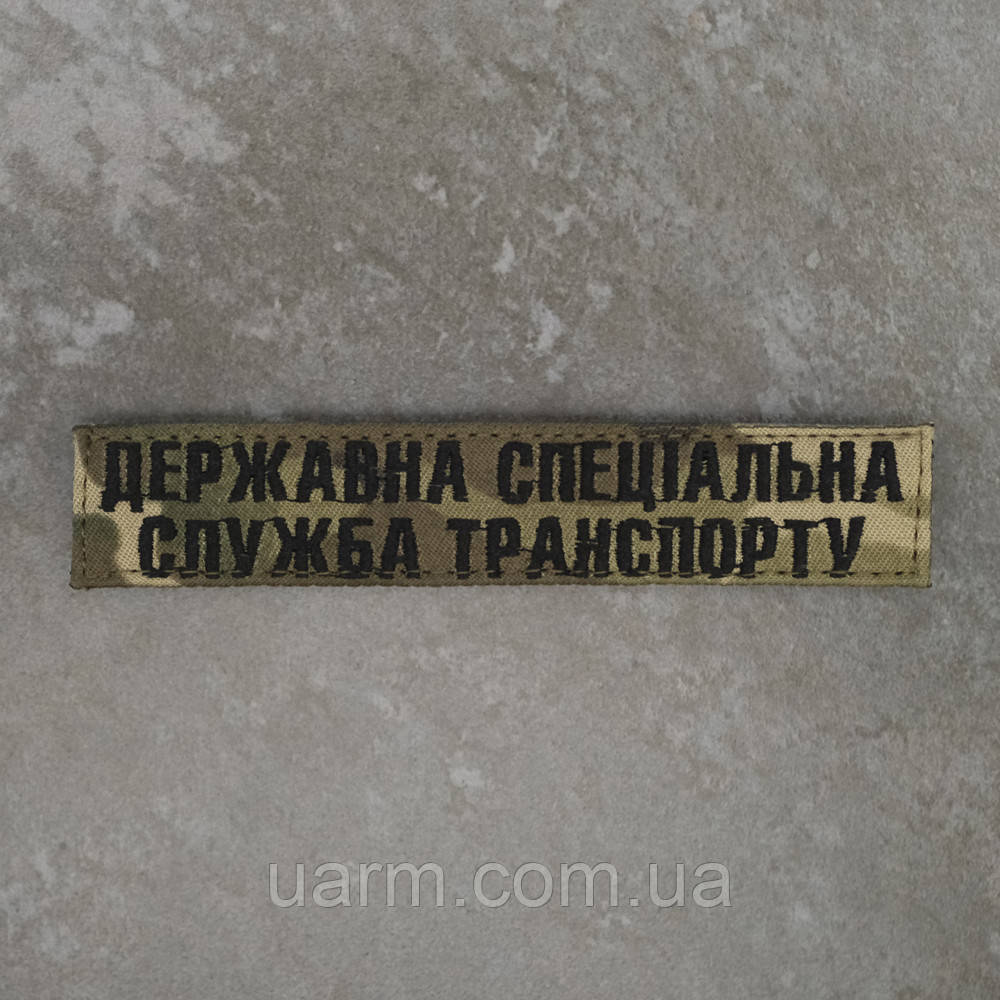 Шеврон ДССТ Державна спеціальна служба транспорту нагрудний мультикам 12.5 х 2.5