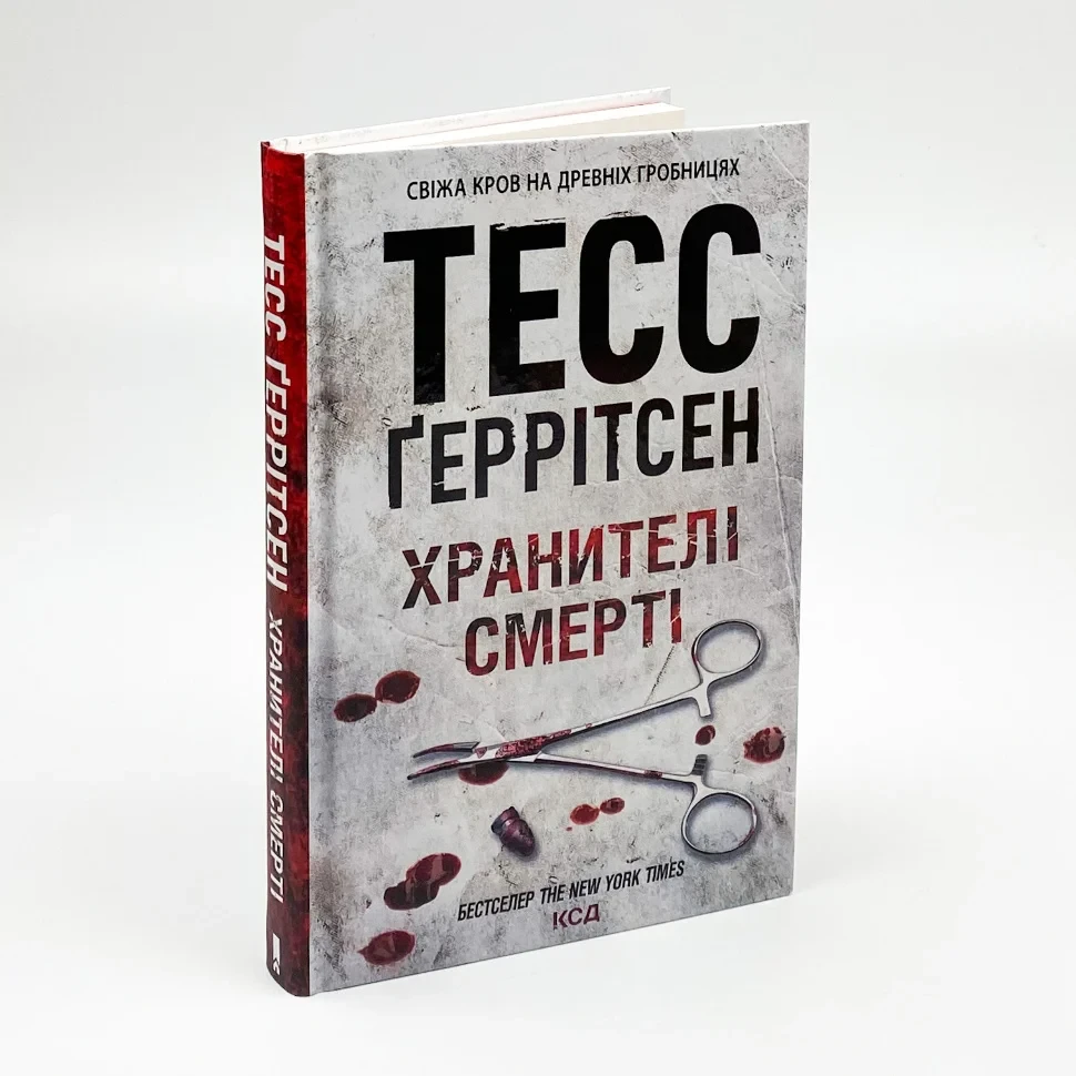 Хранителі смерті — Тесс Геррітсен | Клуб Сімейного Дозвілля, книга українською, нова, тверда