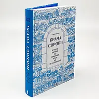 Брама Європи — Сергій Плохій | Клуб Сімейного Дозвілля, книга українською, нова, тверда