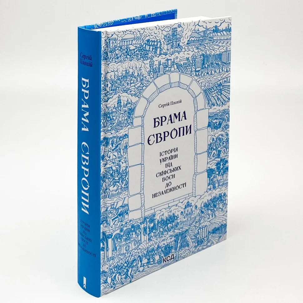 Брама Європи — Сергій Плохій | Клуб Сімейного Дозвілля, книга українською, нова, тверда, фото 1