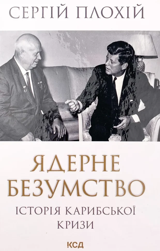 Книга "Ядерне безумство. Історія Карибської кризи", Сергій Плохій