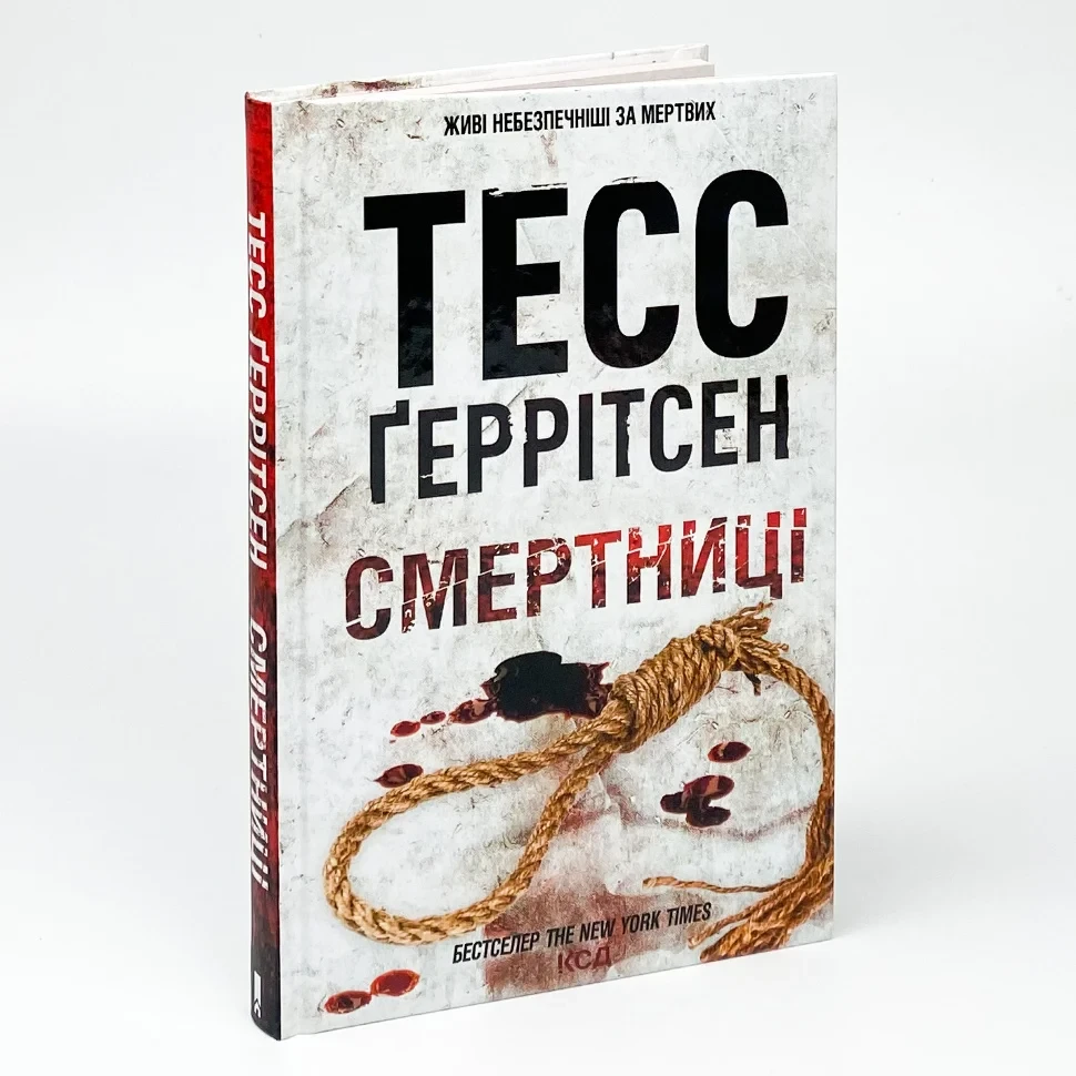 Смертниці — Тесс Геррітсен | Клуб Сімейного Дозвілля, книга українською, нова, тверда