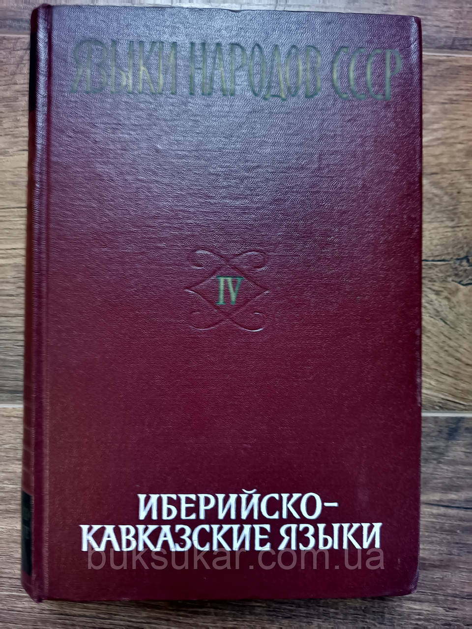 Мови народів СРСР у 5-и томах. Том 4. Іберійсько-Кавказькі мови