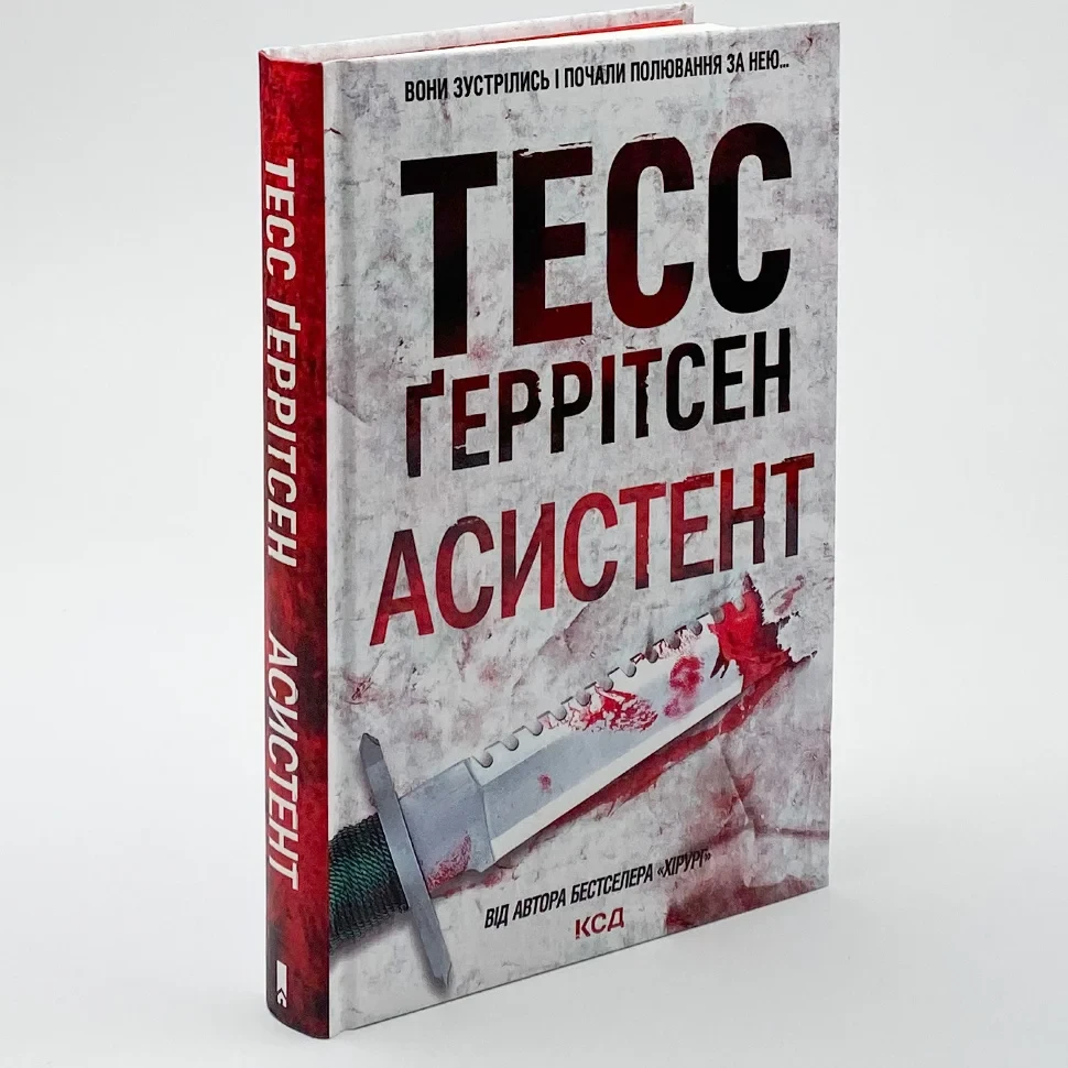 Асистент — Тесс Геррітсен | Клуб Сімейного Дозвілля, книга українською, нова, тверда, фото 1