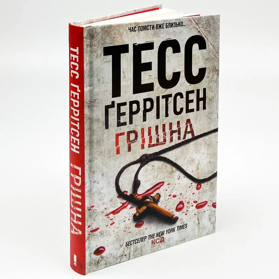 Грiшна — Тесс Геррітсен | Клуб Сімейного Дозвілля, книга українською, нова, тверда
