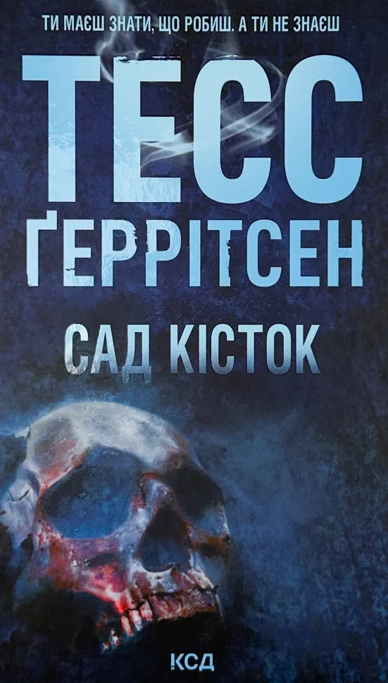 Сад кісток — Тесс Геррітсен | Клуб Сімейного Дозвілля, книга українською, нова, тверда