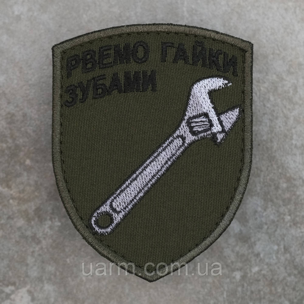 Шеврон Механік Водій "Рвемо гайки зубами" олива