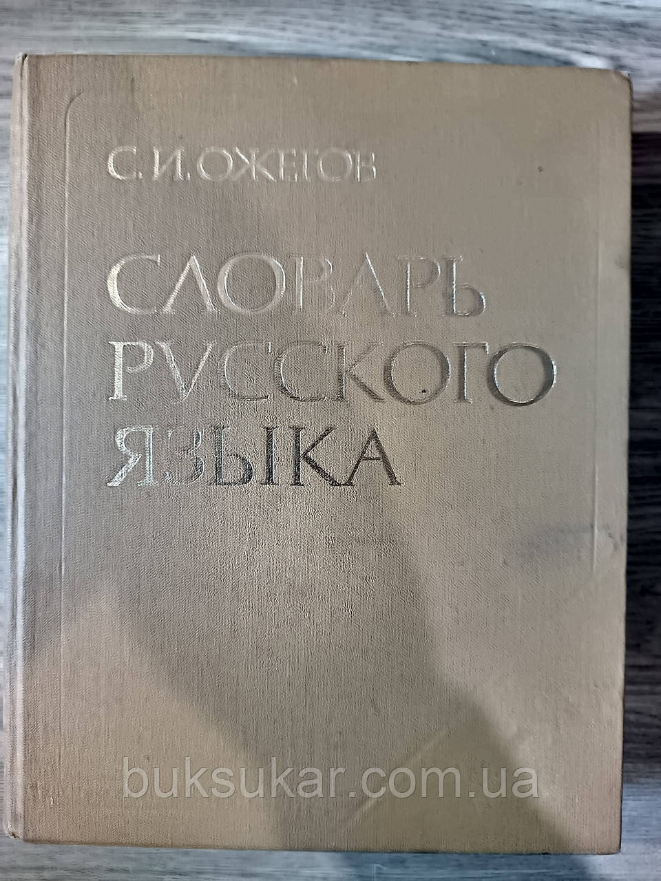 Книга Ожегов С. В. Словник російської мови.