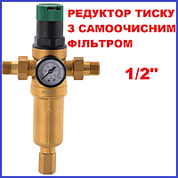 Редуктор тиску води з манометром фільтром самоочисним 1/2 Чехія