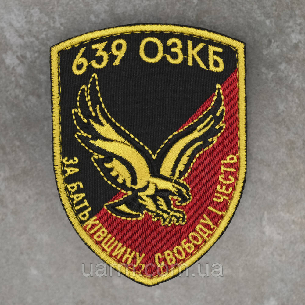 Шеврон 639 ОЗКБ, фото 1