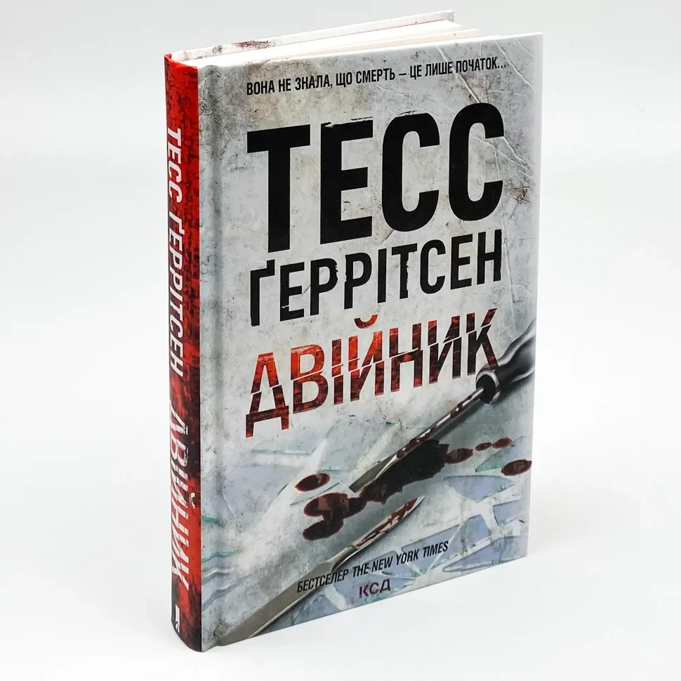 Двійник — Тесс Геррітсен | Клуб Сімейного Дозвілля, книга українською, нова, тверда