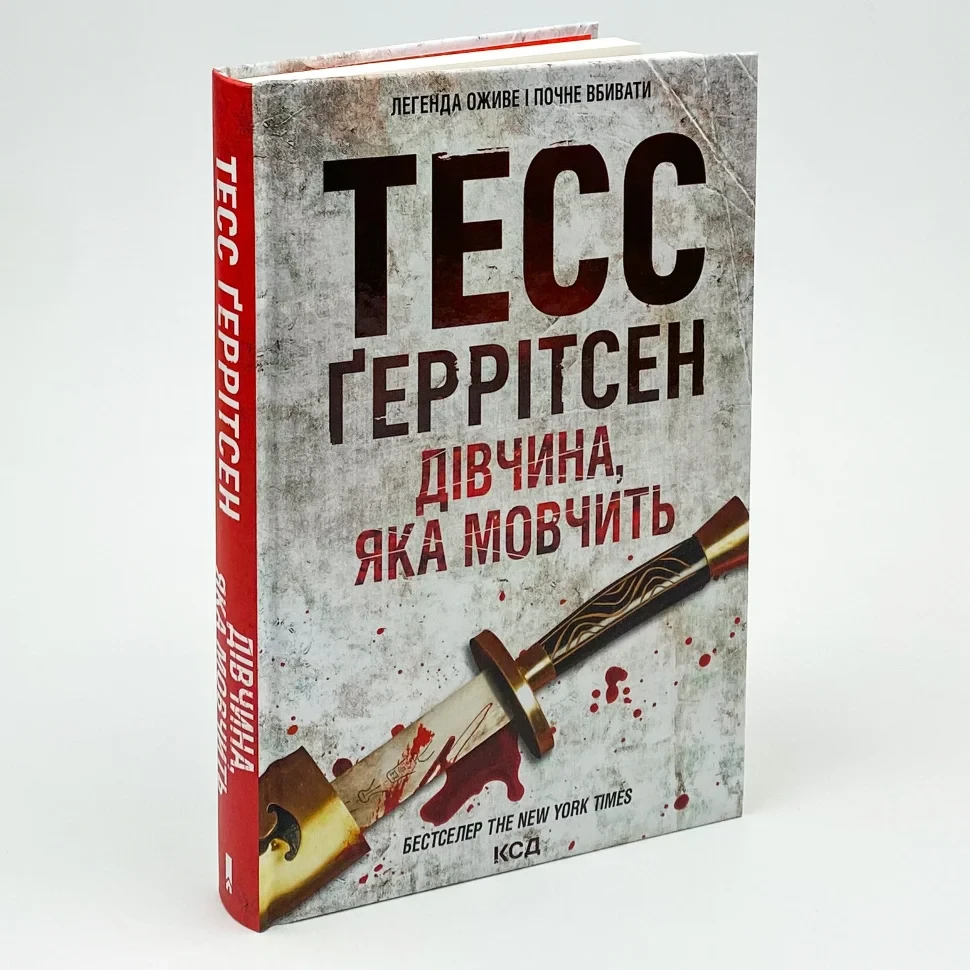 Книга "Дівчина, яка мовчить", Тесс Геррітсен