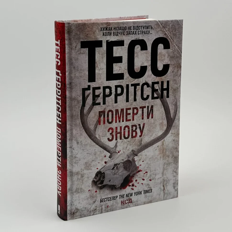 Померти знову — Тесс Геррітсен | Клуб Сімейного Дозвілля, книга українською, нова, тверда