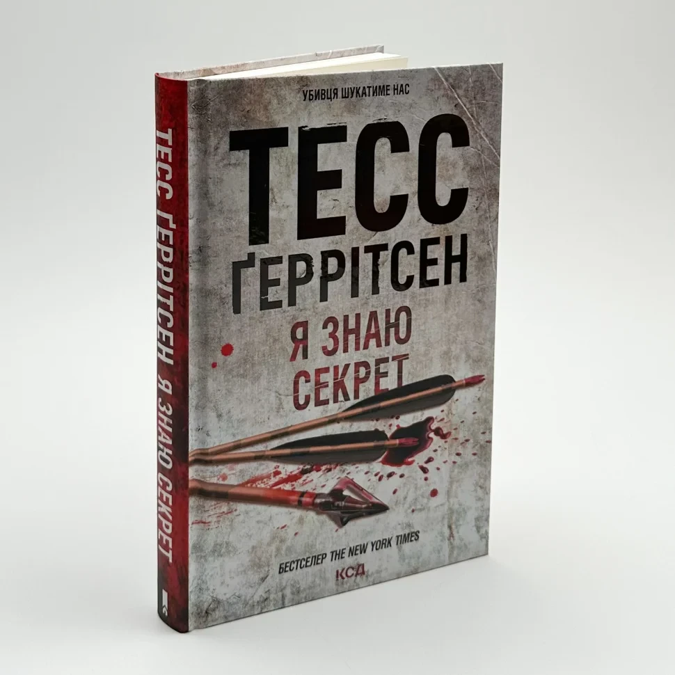 Я знаю секрет — Тесс Геррітсен | Клуб Сімейного Дозвілля, книга українською, нова, тверда