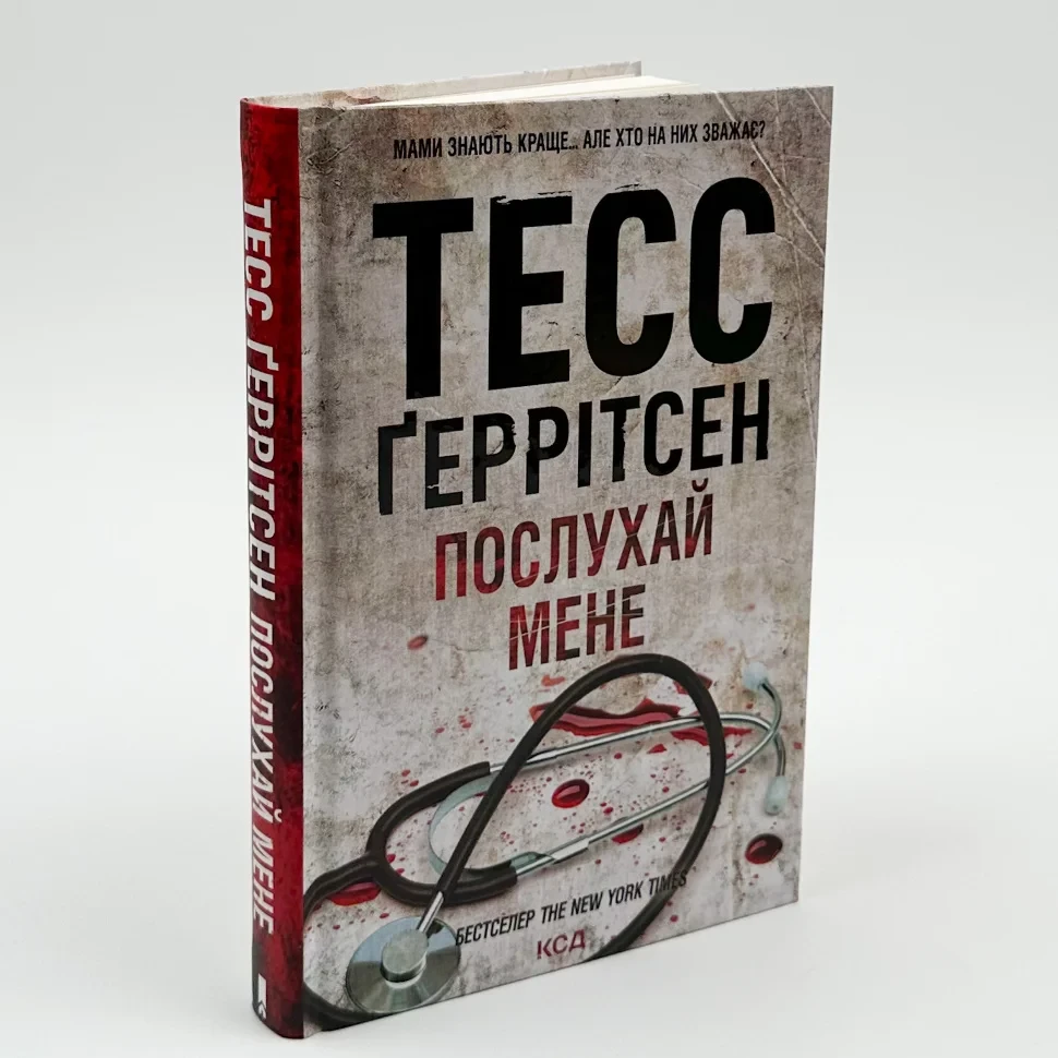Послухай мене — Тесс Геррітсен | Клуб Сімейного Дозвілля, книга українською, нова, тверда