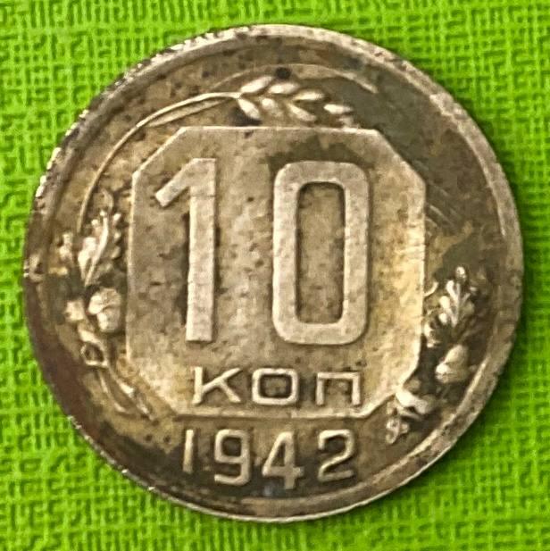 Монета СРСР 10 копійок 1942 р.