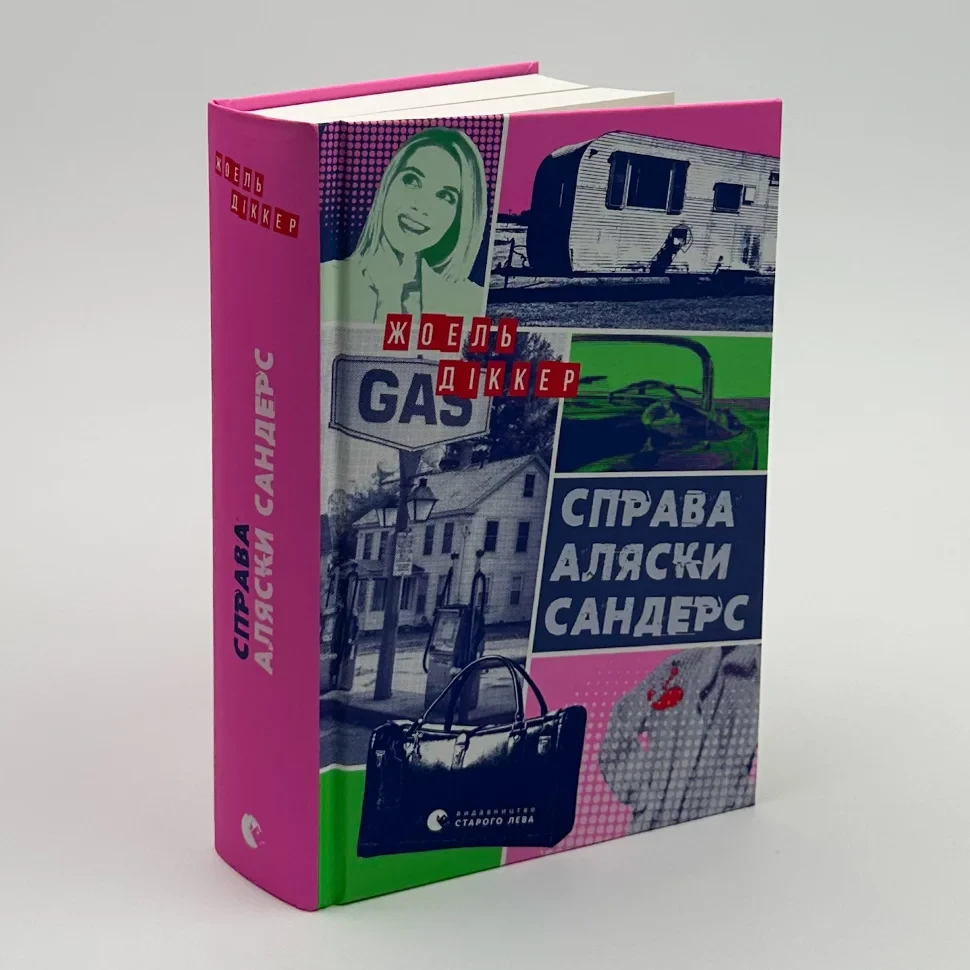 Справа Аляски Сандерс — Жоель Діккер | Видавництво Старого Лева, книга українською, нова, тверда