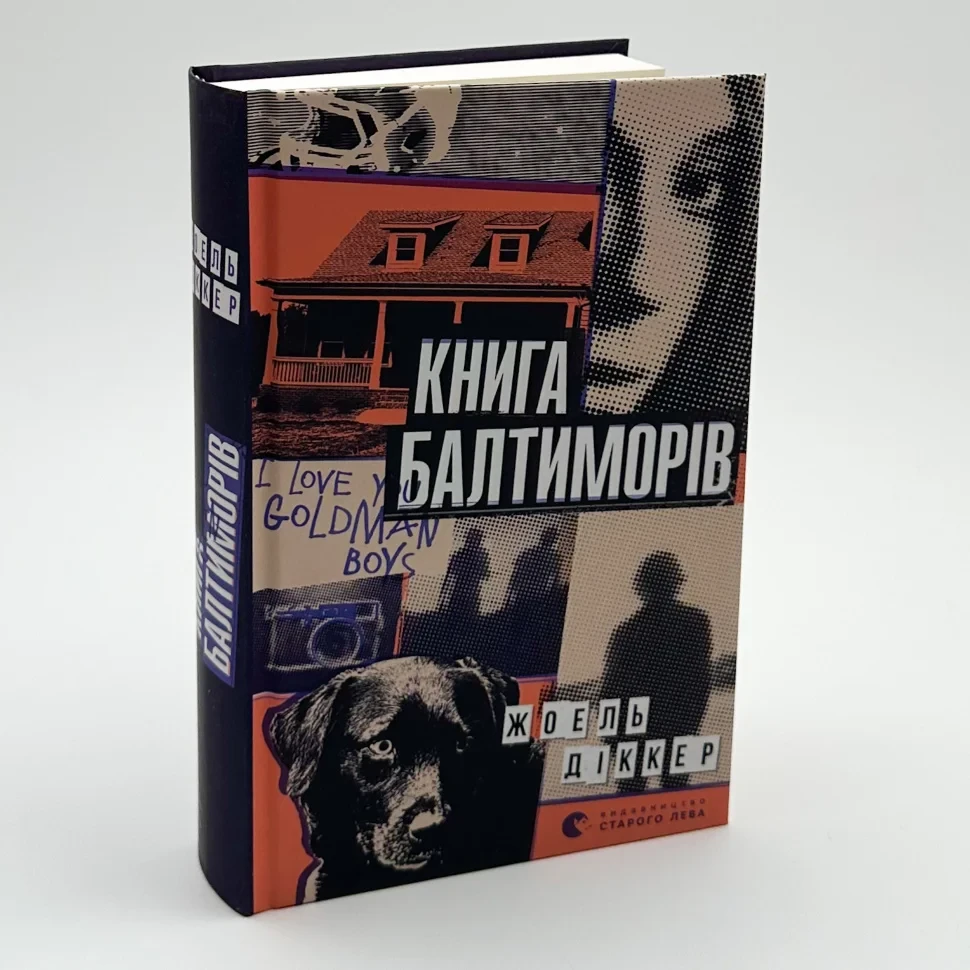 Книга Балтиморів — Жоель Діккер | Видавництво Старого Лева, книга українською, нова, тверда
