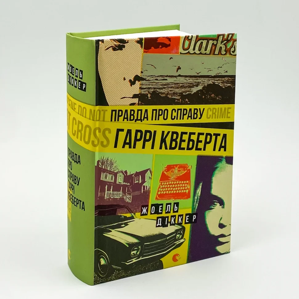 Правда про справу Гаррі Квеберта — Діккер Жоель | Видавництво Старого Лева, книга українською, нова, тверда