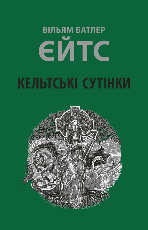 Книга "Кельтські сутінки", Вільям Батлер Єйтс