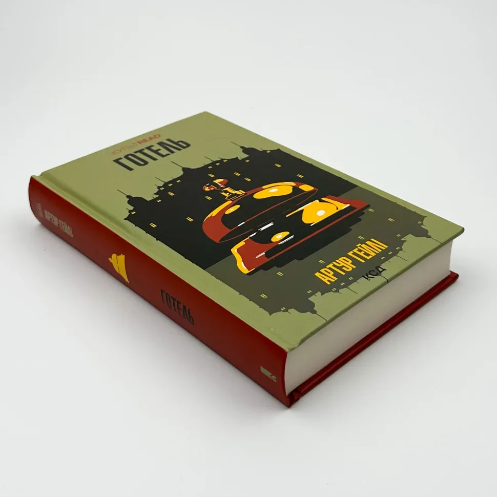 Книга "Готель", Гейлі Артур