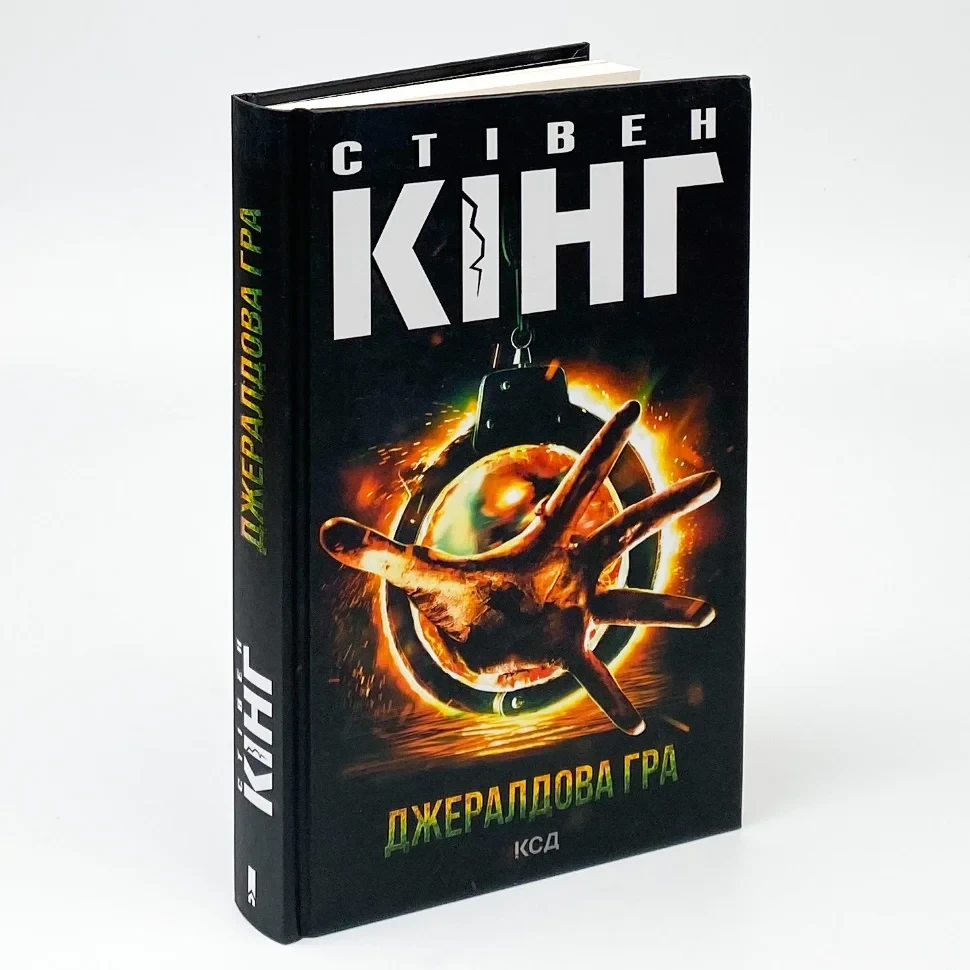Джералдова гра — Стівен Кінг | Клуб Сімейного Дозвілля, книга українською, нова, тверда