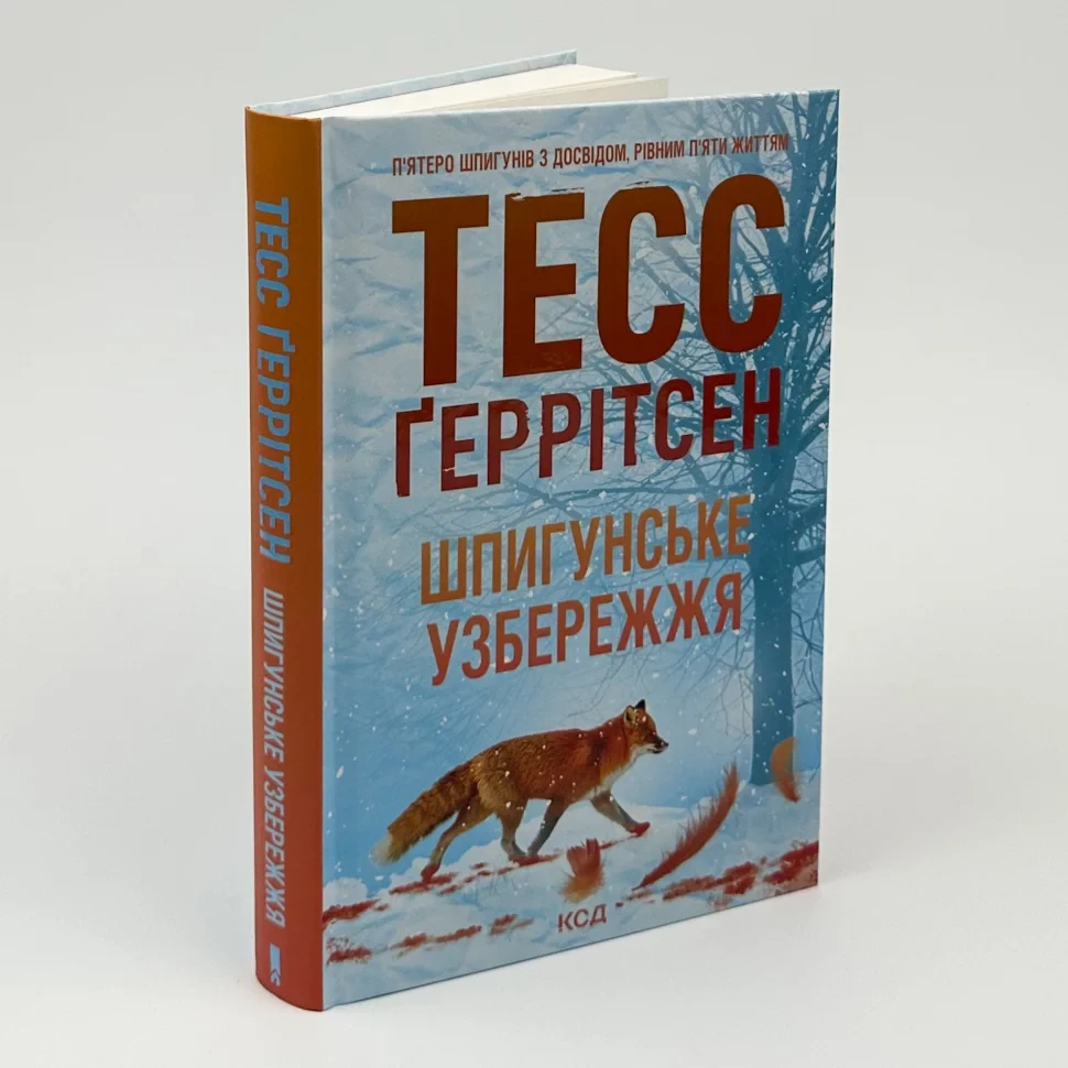 Книга "Шпигунське узбережжя", Тесс Геррітсен