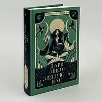 Дари, що зв’язують нас — Керолайн О`доног`ю | Клуб Сімейного Дозвілля, книга українською, нова, тверда