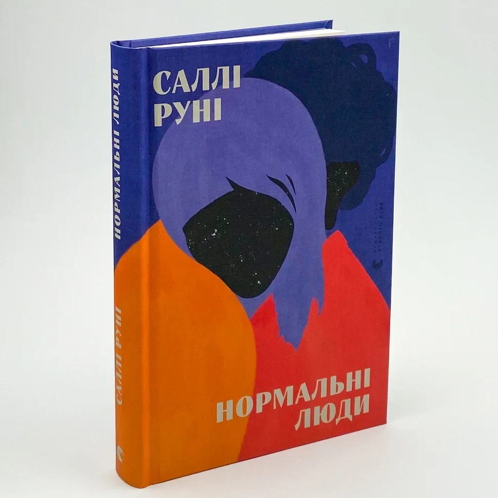 Нормальні люди — Руні Саллі | Видавництво Старого Лева, книга українською, нова, тверда