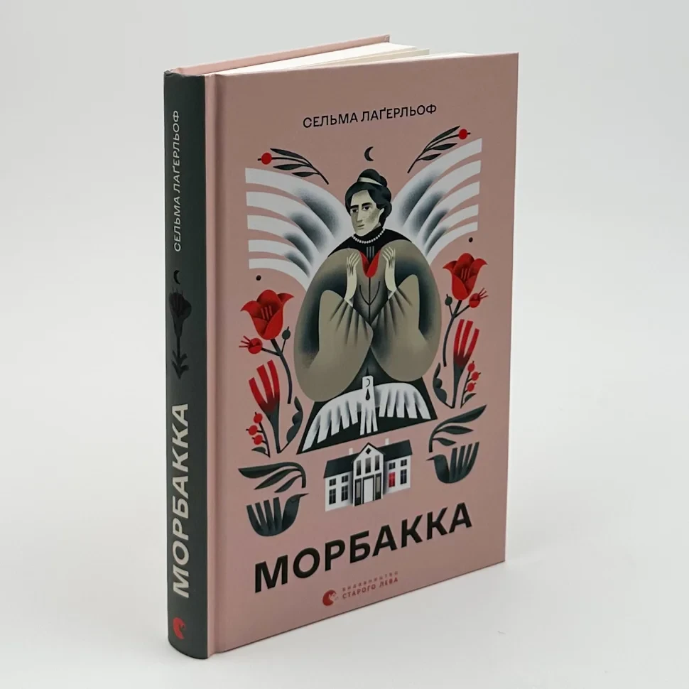 Морбакка — Сельма Лагерльоф | Видавництво Старого Лева, книга українською, нова, тверда
