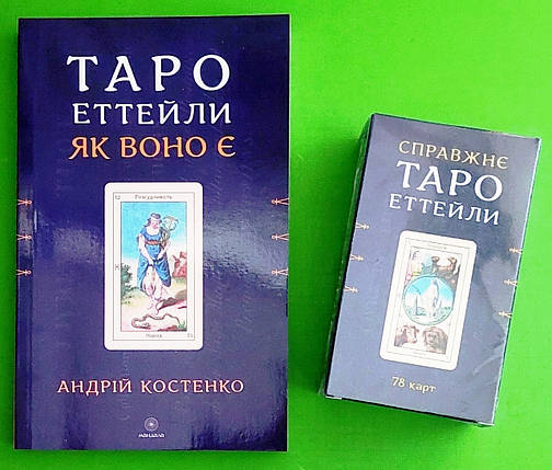 Таро Еттейли як воно є. А.Костенко + колода "Справжнє Таро Еттейли" /Комплект/. Софія, фото 1