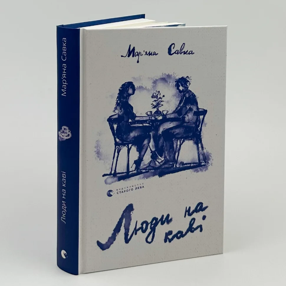 Люди на каві — Мар'яна Савка | Видавництво Старого Лева, книга українською, нова, тверда