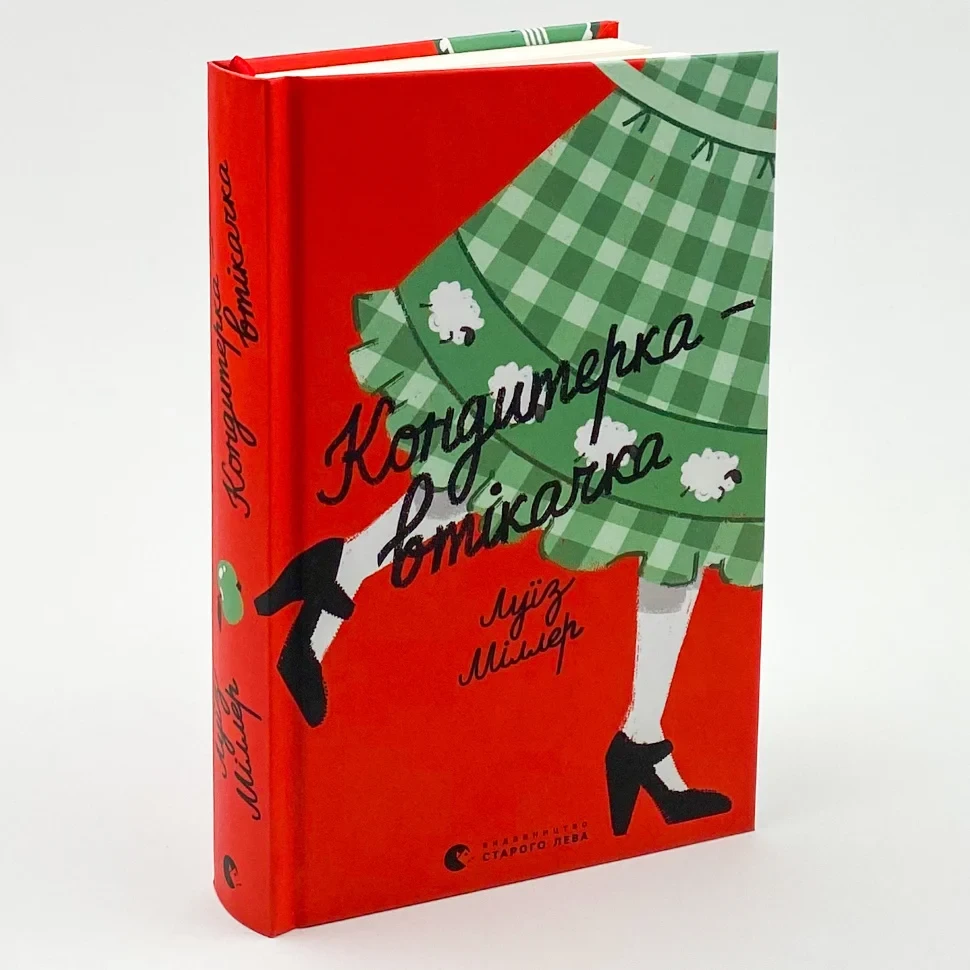 Книга "Кондитерка-втікачка", Ліза Міллєр