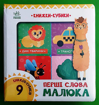 Ранок Книжки кубики Перші слова малюка, фото 1