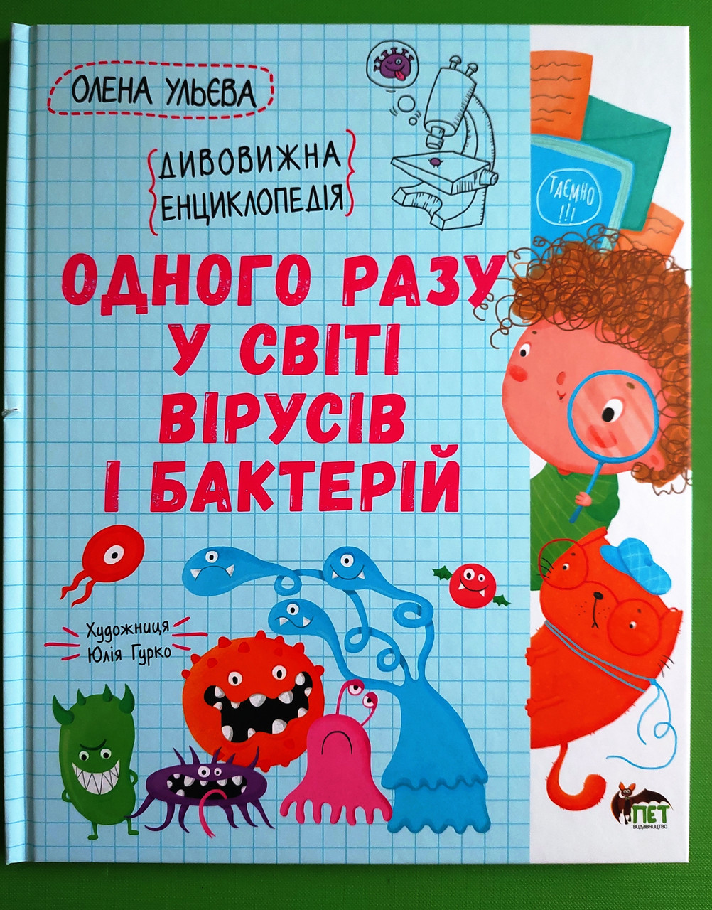 ПЕТ Казки Одного разу у світі вірусів і бактерій Ульєва
