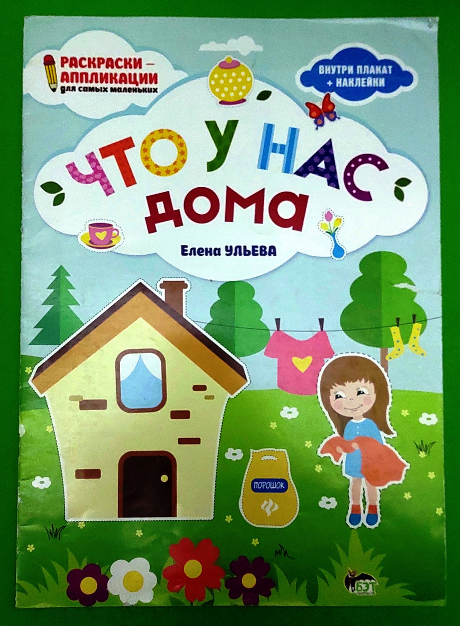 Що у нас вдома 1+ (внутри плакат + наклейки). Ульова Єлена