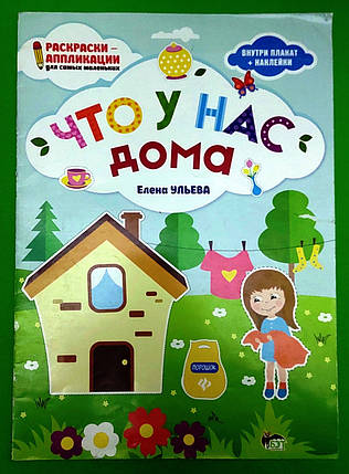 Що у нас вдома 1+ (внутри плакат + наклейки). Ульова Єлена, фото 1