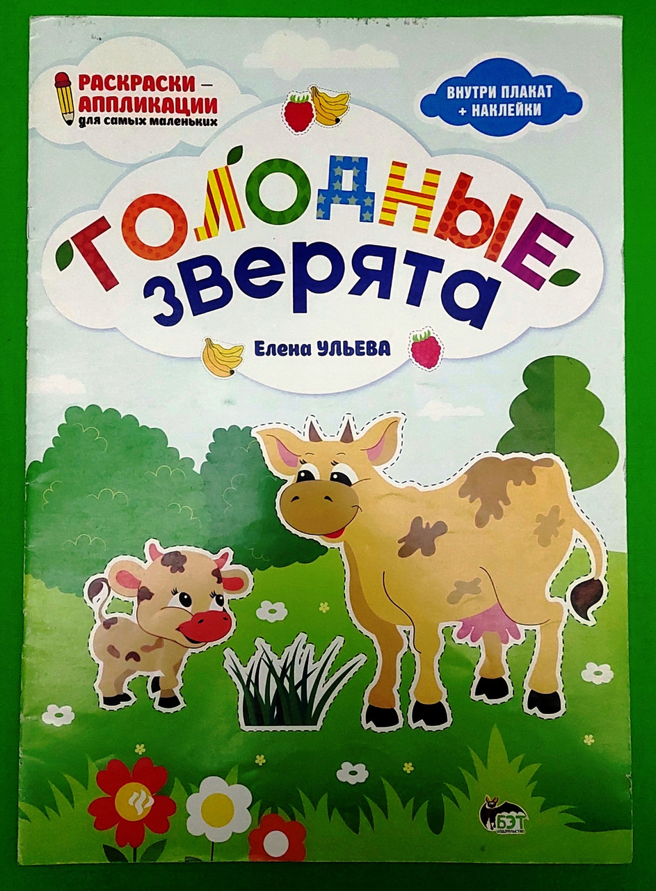 ПЕТ Ульява Розкраскі аплікації Голодних тваринта (плакат+наклейки)