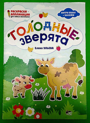 ПЕТ Ульява Розкраскі аплікації Голодних тваринта (плакат+наклейки), фото 1