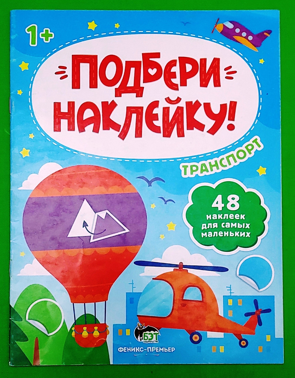 Підбери наклейку. Транспорт. ПЕТ
