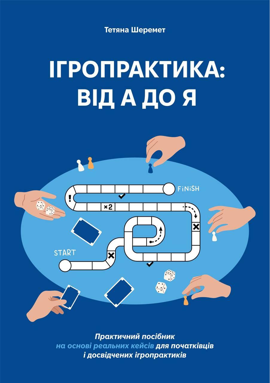 Ігропрактика: від А до Я. Практичний посібник на основі реальних кейсів для початківців і досвідчених ігропрактиків. Шеремет Т.