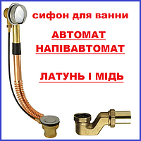 Сифон ДЛЯ ВАННИ Автомат Напівавтомат Латунь Мідь з ревізією прочисткою ревізією зверху і знизу