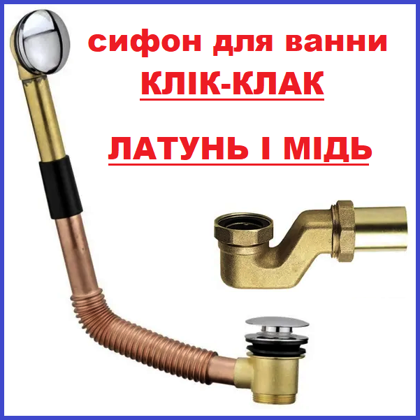 Сифон ДЛЯ ВАННИ Клік-Клак Click-Clack Латунний з ревізією прочисткою зверху і знизу очищення