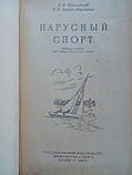 Григорів Н.В. Лобач-Жученко Б.Б. Вітрисний спорт. (б/у)., фото 5