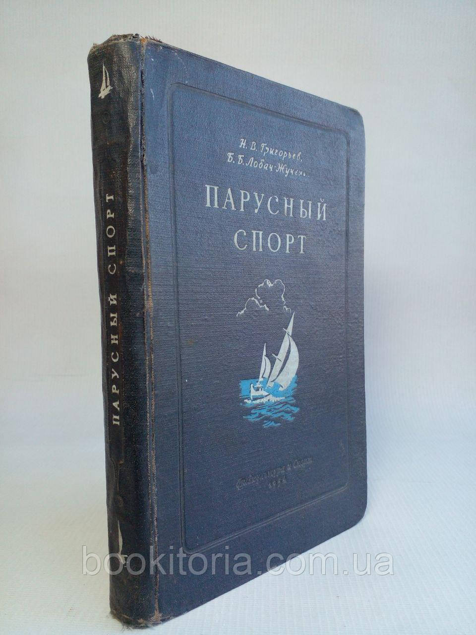 Григорів Н.В. Лобач-Жученко Б.Б. Вітрисний спорт. (б/у).