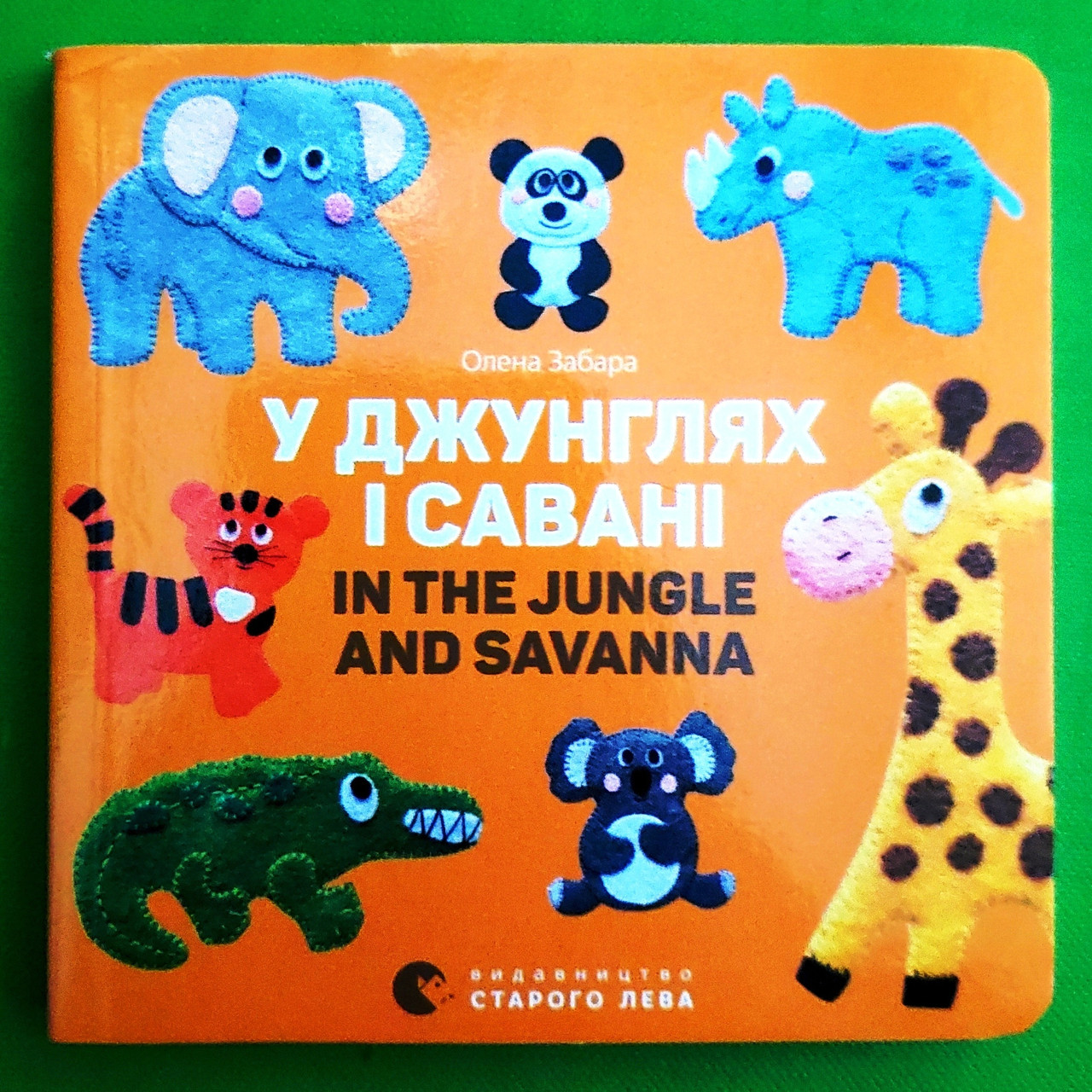 У джунглях і савані / In the jungle and savanna. Олена Забара. Видавництво Старого Лева