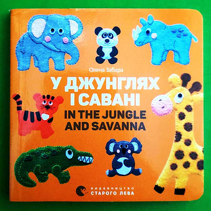 У джунглях і савані / In the jungle and savanna. Олена Забара. Видавництво Старого Лева, фото 1