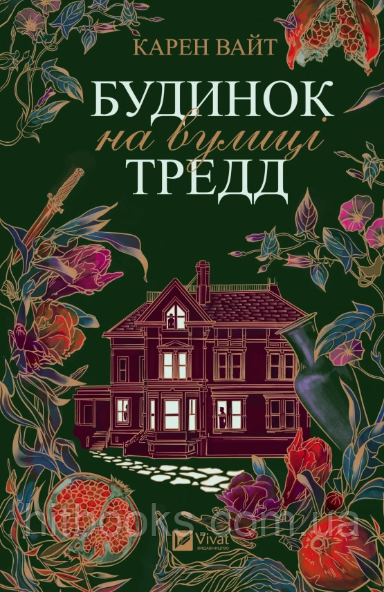 Будинок на вулиці Тредд. Книга 1. Карен Вайт. (м'яка обкладинка)