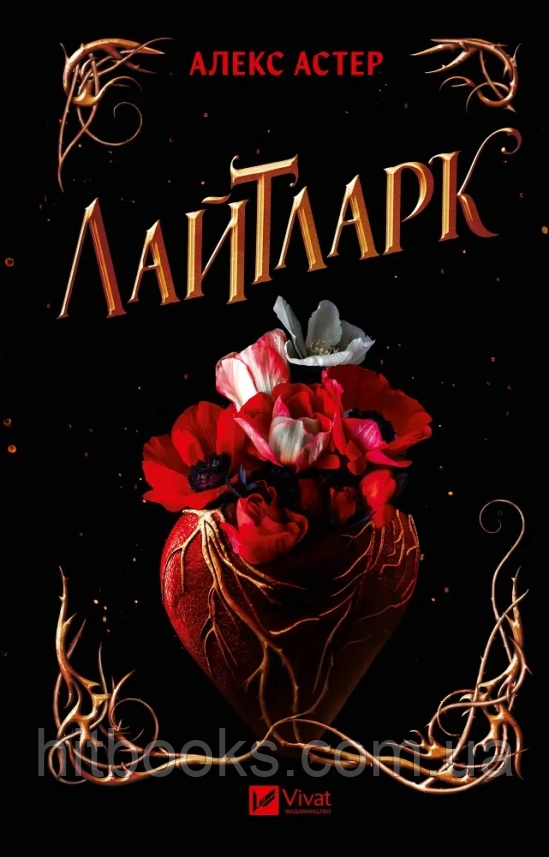 Лайтларк. Алекс Астер. (тверда палітурка)