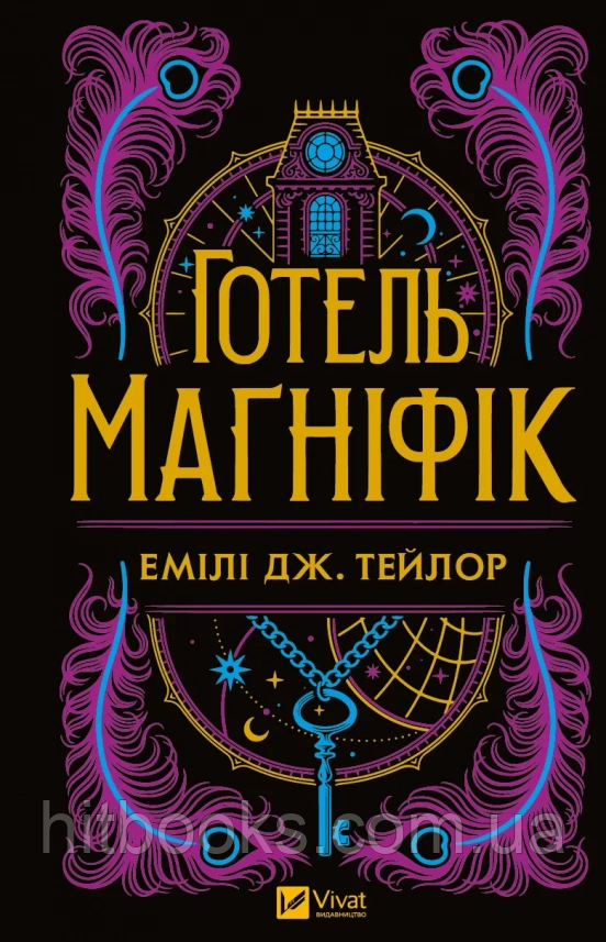 Готель «Маґніфік». Емілі Дж. Тейлор. (тверда палітурка)